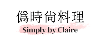 偽時尚料理  Simply by Claire