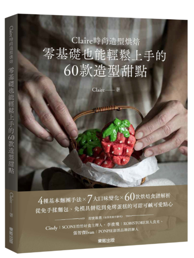 Claire時尚造型烘焙-book-cover