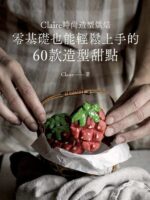 零基礎也能輕鬆上手的60款造型甜點-封面
