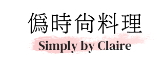 偽時尚料理  Simply by Claire